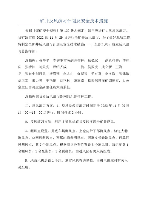 矿井反风演习计划及安全技术措施