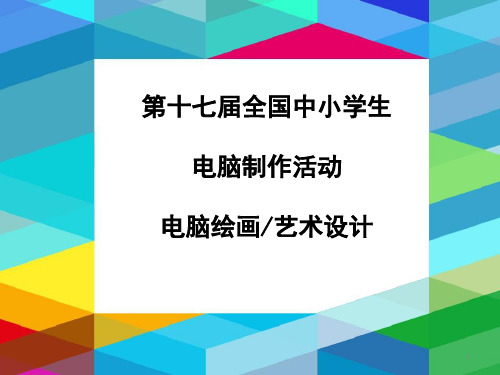 第十七届全国中小学生电脑制作活动电脑绘画艺术设计获奖作品ppt课件