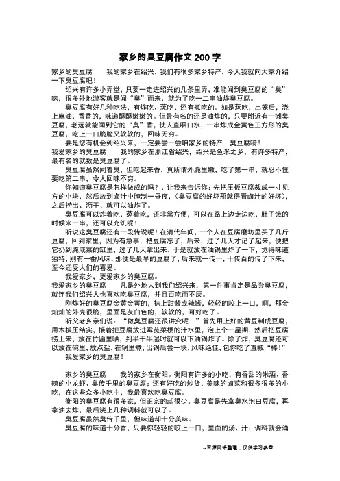 家乡的臭豆腐作文200字_作文200字