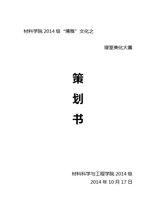 宿舍美化大赛策划