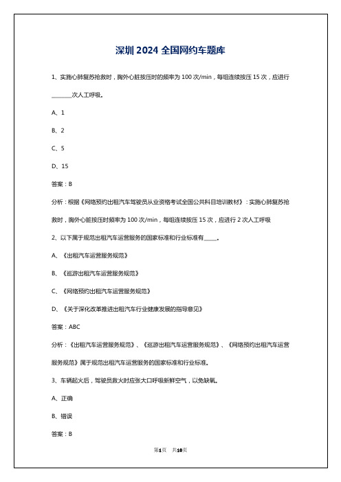 深圳2024全国网约车题库