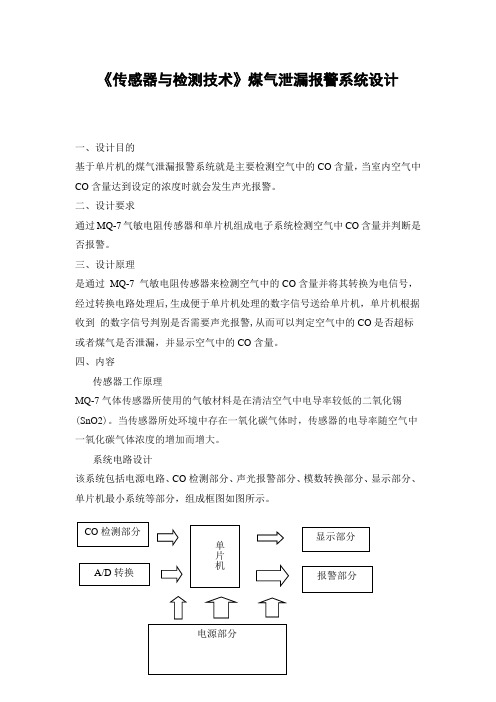 《传感器与检测技术》煤气泄漏报警系统设计