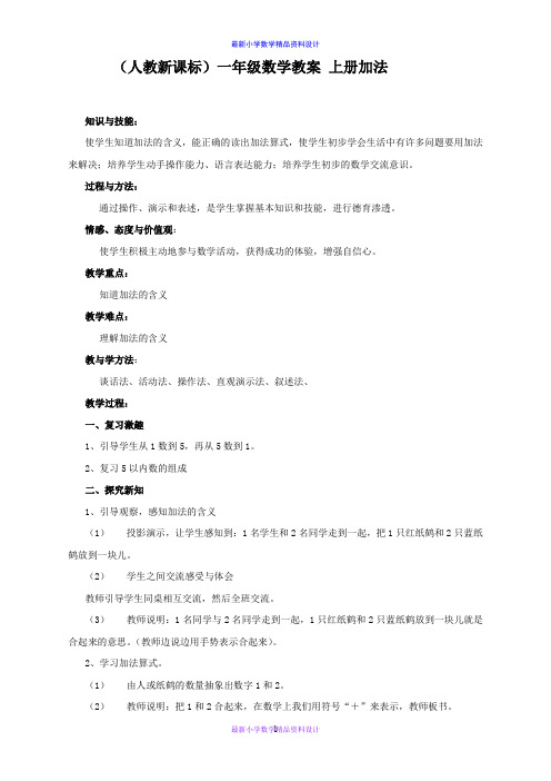 人教小学数学一年级上册《3.5加法》word教案 (1)