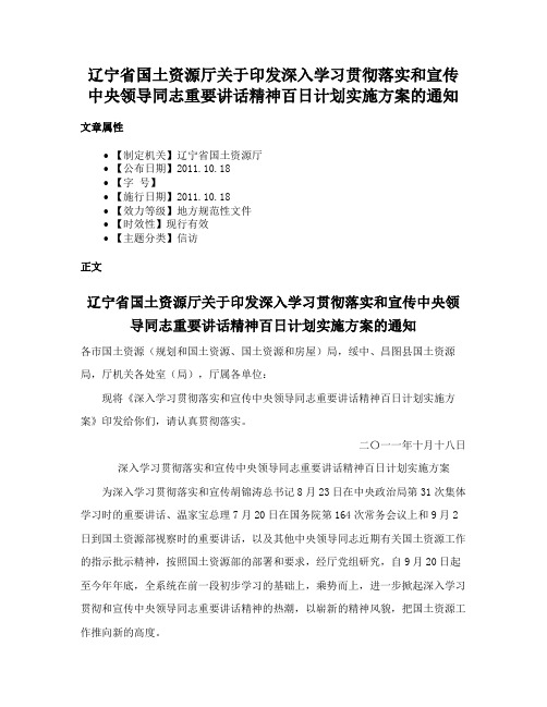 辽宁省国土资源厅关于印发深入学习贯彻落实和宣传中央领导同志重要讲话精神百日计划实施方案的通知