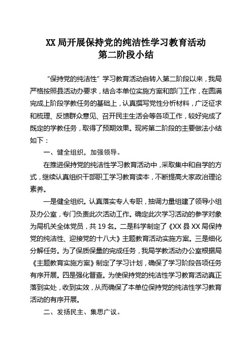 保持党的纯洁性学习教育活动二阶段工作总结