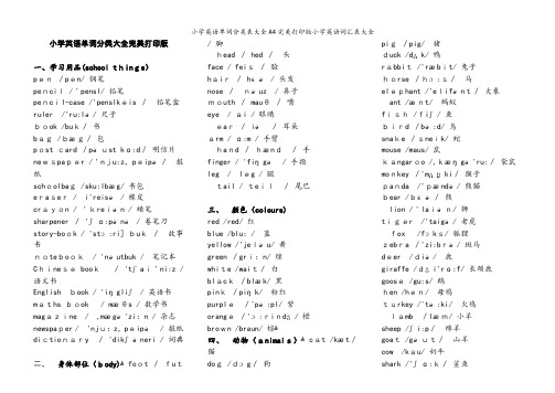 小学英语单词分类表大全A4完美打印版小学英语词汇表大全