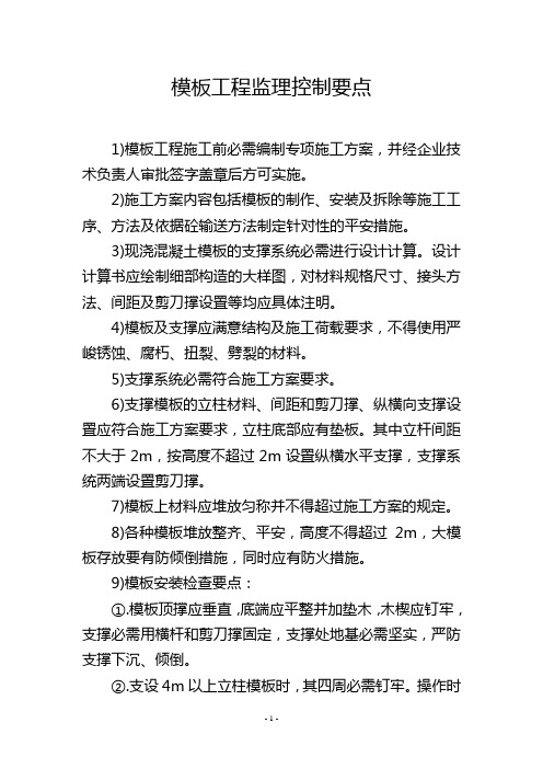 模板工程监理控制要点