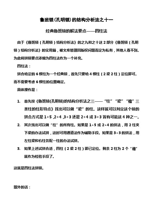 (完整word版)鲁班锁(孔明锁)的结构分析法之十一——经典鲁班锁的解法要点