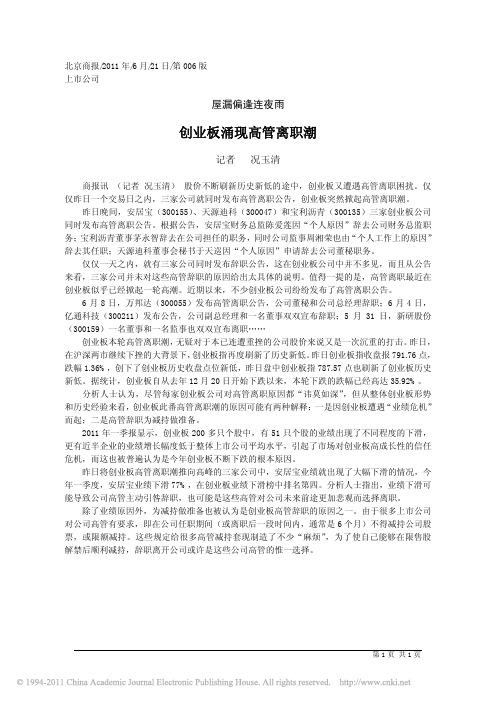 创业板涌现高管离职潮