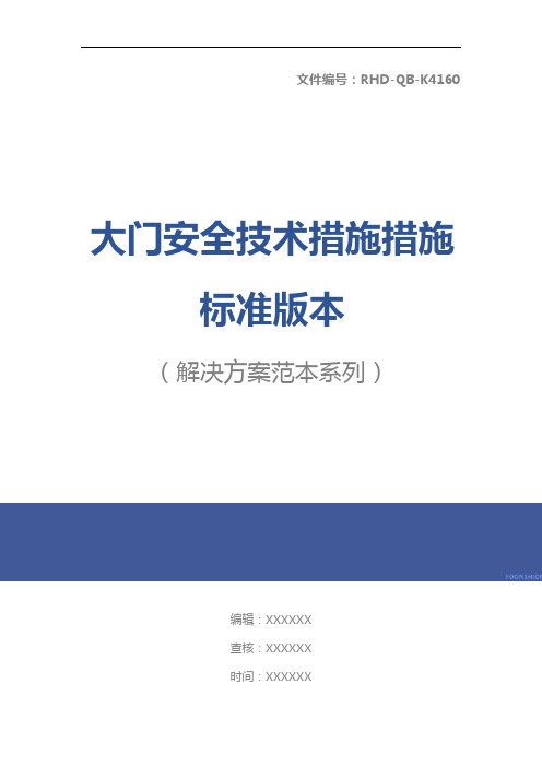 大门安全技术措施措施标准版本