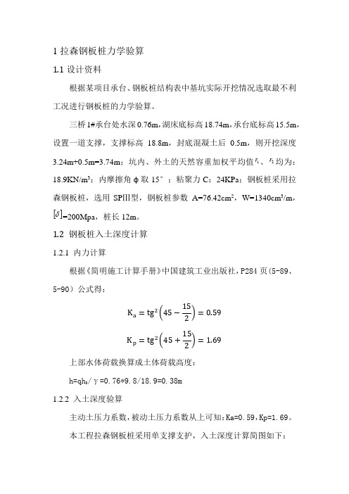 拉森钢板桩围堰受力验算