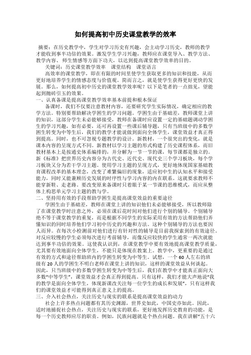 如何提高初中历史课堂教学的效率