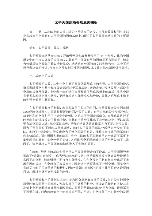 太平天国运动失败原因探析