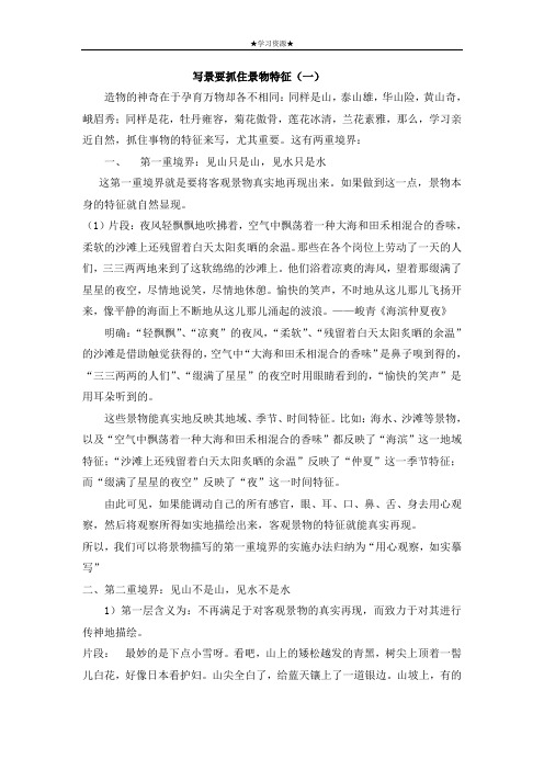 六年级语文下册素材——写景要抓住景物特征(一)部编版