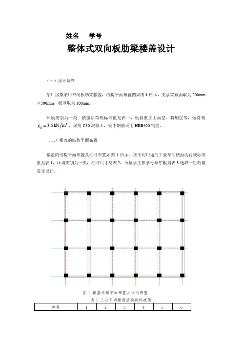 整体式双向板肋梁楼盖设计分析