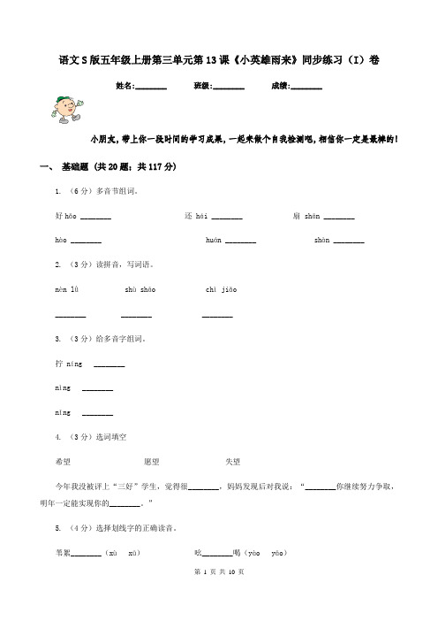 语文S版五年级上册第三单元第13课《小英雄雨来》同步练习(I)卷
