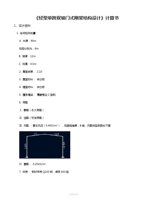 轻型单跨双坡门式钢架-钢结构设计