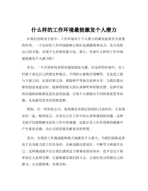 什么样的工作环境最能激发个人潜力