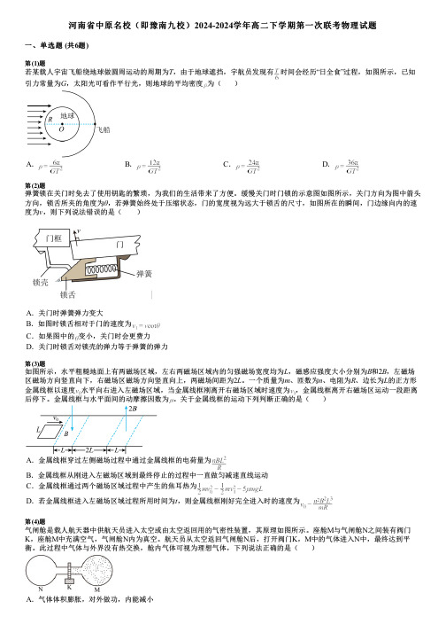 河南省中原名校(即豫南九校)2024-2024学年高二下学期第一次联考物理试题