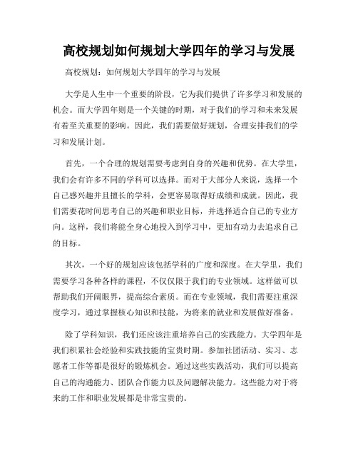 高校规划如何规划大学四年的学习与发展