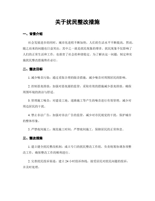 关于扰民整改措施