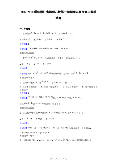 2017-2018学年浙江省温州八校第一学期期末联考高二数学试题(解析版)