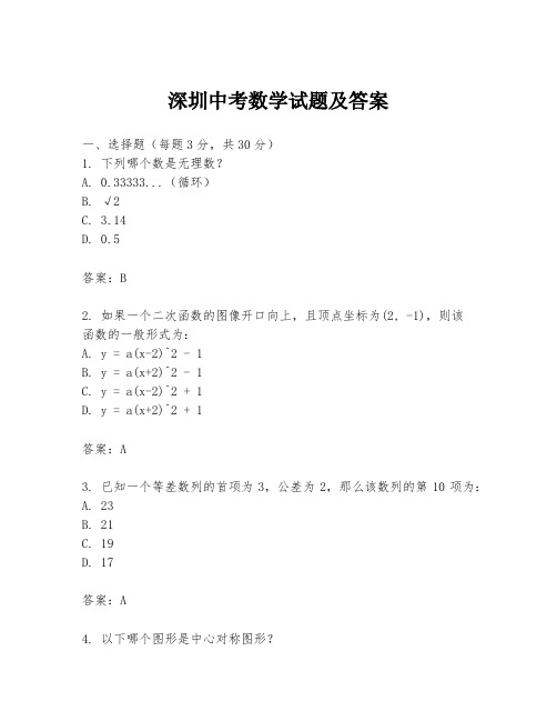 深圳中考数学试题及答案