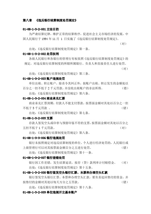 第八章《违反银行结算制度处罚规定》