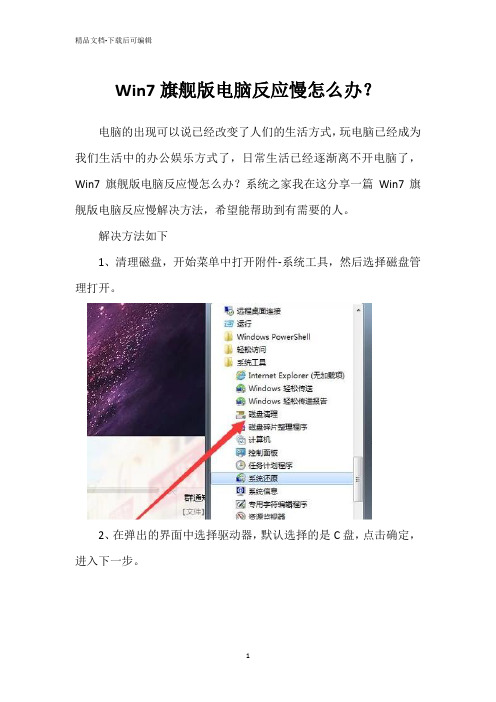 Win7旗舰版电脑反应慢怎么办？