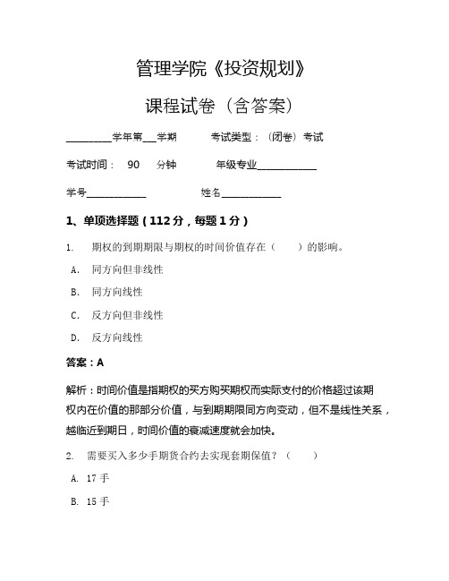 管理学院《投资规划》考试试卷(1417)