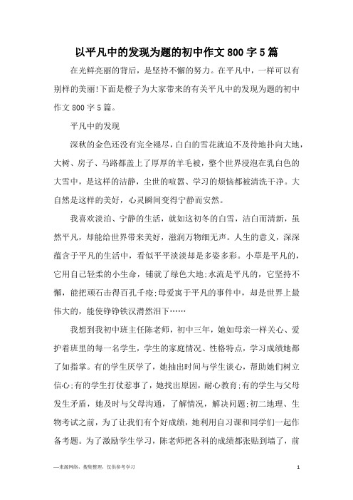 以平凡中的发现为题的初中作文800字5篇