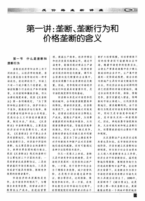 第一讲：垄断、垄断行为和价格垄断的含义