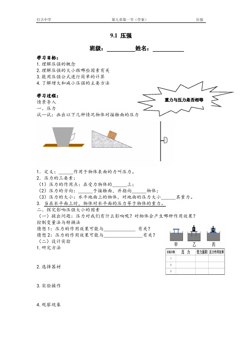 物理教科版八年级下册 9.1《压强》学案