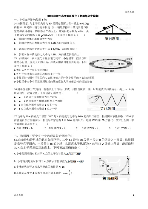 浙江高考理综物理试题及答案(word清晰版)