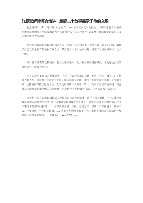 张颐武解读莫言演讲  最后三个故事揭示了他的立场