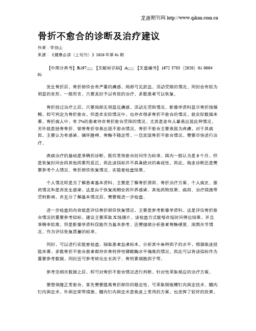 骨折不愈合的诊断及治疗建议