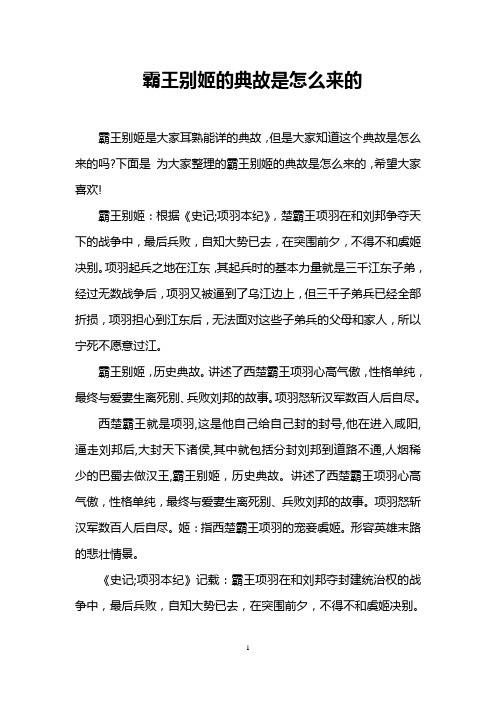 霸王别姬的典故是怎么来的