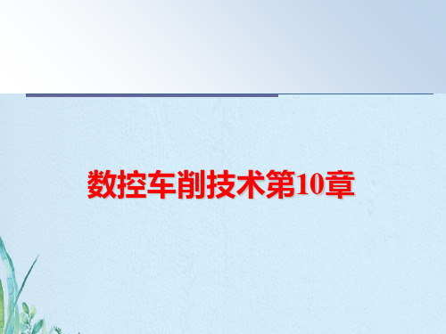 数控车削技术第章