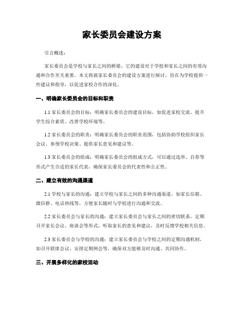 家长委员会建设方案