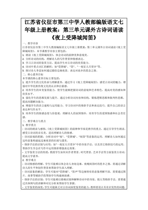 江苏省仪征市第三中学人教部编版语文七年级上册教案：第三单元课外古诗词诵读《夜上受降城闻笛》