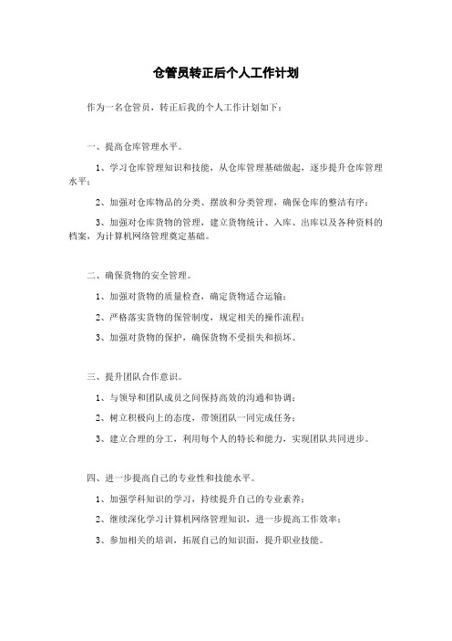 仓管员转正后个人工作计划