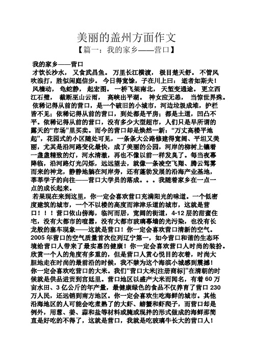 美丽作文之美丽的盖州方面作文