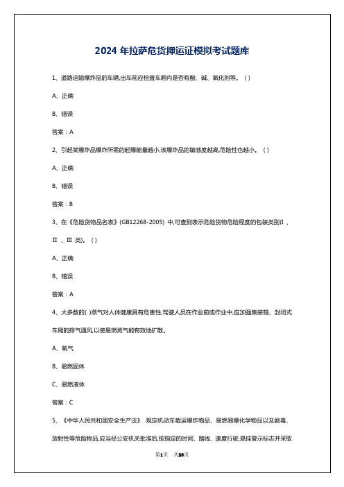 2024年拉萨危货押运证模拟考试题库