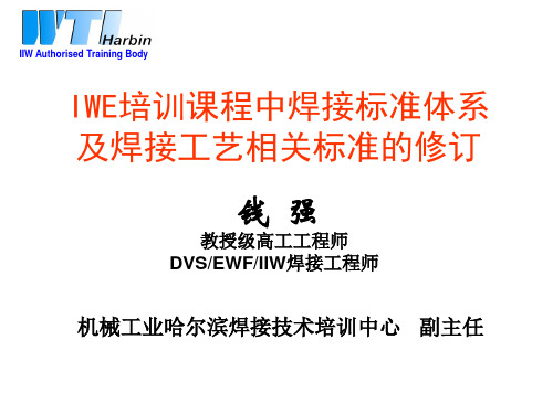 国际焊接工程师(IWE)培训课程中焊接标准体系