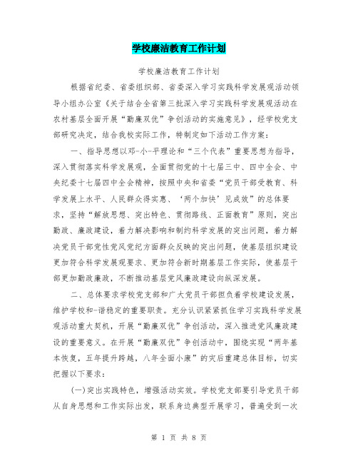 学校廉洁教育工作计划