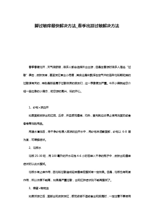 脚过敏痒最快解决方法_春季出游过敏解决方法