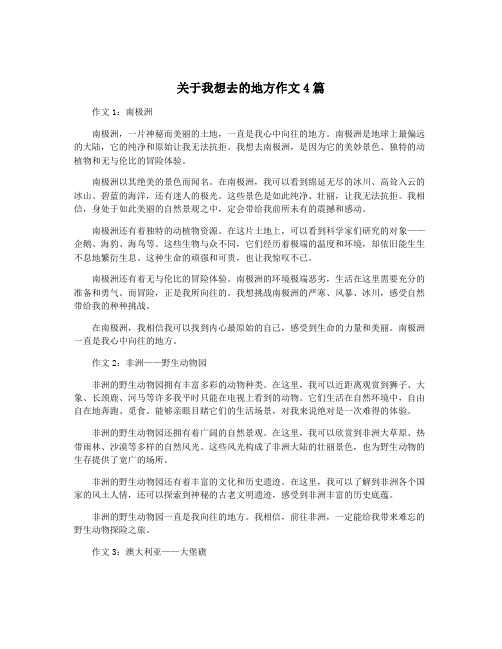 关于我想去的地方作文4篇