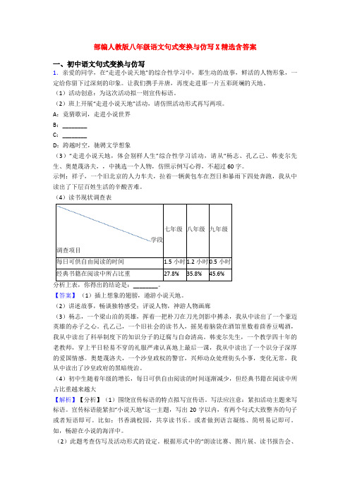 部编人教版八年级语文句式变换与仿写X精选含答案