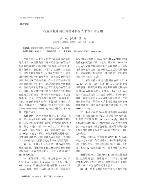 右旋美托咪啶在神经外科介入手术中的应用