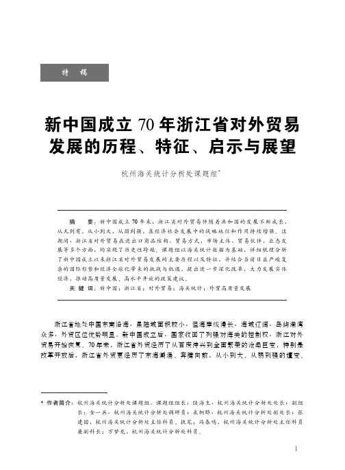 新中国成立70年浙江省对外贸易发展的历程、特征、启示与展望